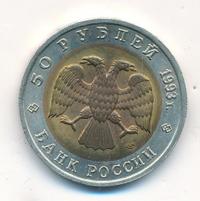 50 рублей 1993 года ЛМД Красная книга
