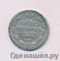 15 копеек 1864 года СПБ НФ