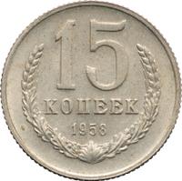 15 копеек 1958 года