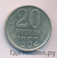 20 копеек 1962 года