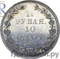 1 1/2 рубля - 10 злотых 1840 года
