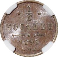 1/2 копейки 1893 года СПБ