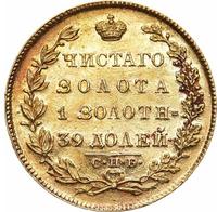 5 рублей 1831 года СПБ ПД