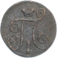 1 копейка 1798 года