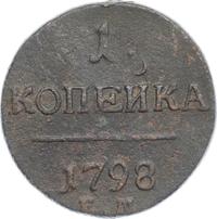 1 копейка 1798 года