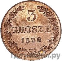 3 гроша 1836 года
