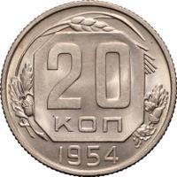 20 копеек 1954 года
