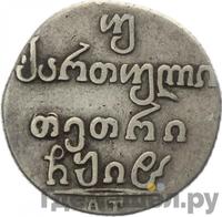 Двойной абаз 1818 года АТ Для Грузии