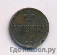 Денежка 1860 года