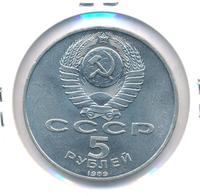 5 рублей 1989 года