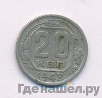 20 копеек 1942 года