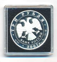 3 рубля 2007 года ММД