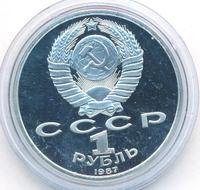 1 рубль 1987 года