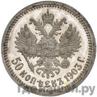 50 копеек 1903 года АР