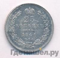 25 копеек 1846 года СПБ ПА