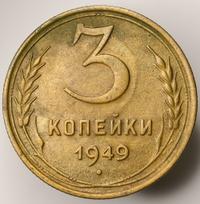 3 копейки 1949 года