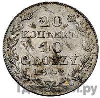20 копеек - 40 грошей 1842 года МW Русско-Польские