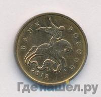 10 копеек 2012 года