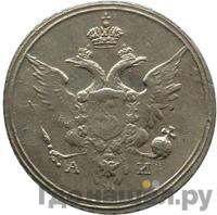 10 копеек 1802 года