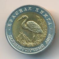 50 рублей 1993 года ЛМД Красная книга
