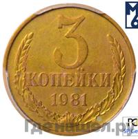 3 копейки 1981 года