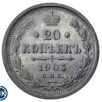 20 копеек 1903 года СПБ АР