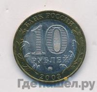10 рублей 2003 года ММД