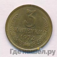 3 копейки 1972 года
