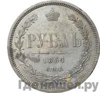 1 рубль 1864 года СПБ НФ