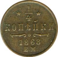 1/4 копейки 1868 года