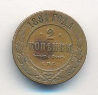 2 копейки 1881 года СПБ