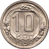 10 копеек 1939 года