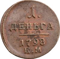 Деньга 1798 года