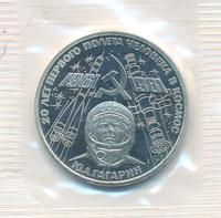 1 рубль 1981 года  Гагарин 20 лет первого полета человека в космос