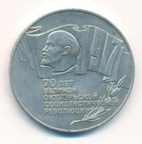 5 рублей 1987 года