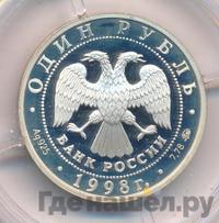 1 рубль 1998 года ММД