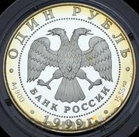 1 рубль 1999 года СПМД