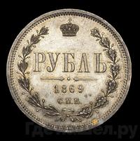 1 рубль 1869 года СПБ НI