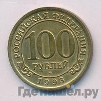 100 рублей 1993 года ММД Арктикуголь Шпицберген