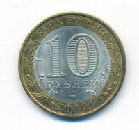 10 рублей 2010 года СПМД