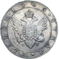 1 рубль 1805 года
