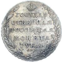 1 рубль 1805 года