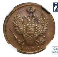 1 копейка 1820 года