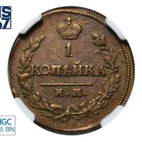 1 копейка 1820 года