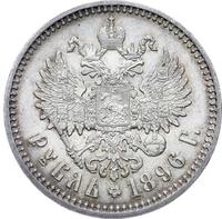 1 рубль 1896 года