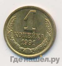1 копейка 1991 года