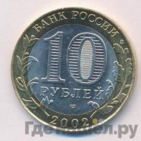 10 рублей 2002 года СПМД