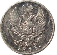 5 копеек 1815 года