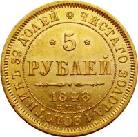 5 рублей 1848 года
