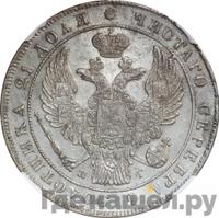 1 рубль 1838 года